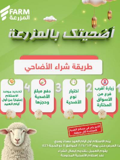 عروض الأضحيه من أسواق المزرعة