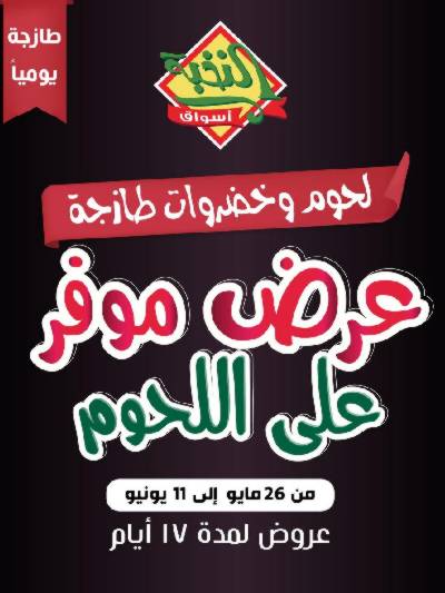 عرض اللحوم من النخبه