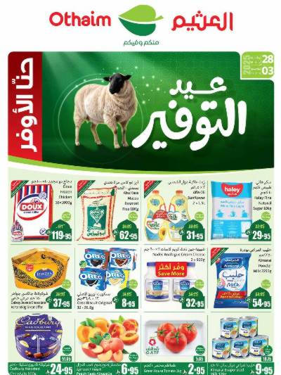 عروض ركن العثيم الإسبوعية 