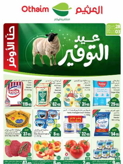 العروض الاسبوعيه من العثيم 