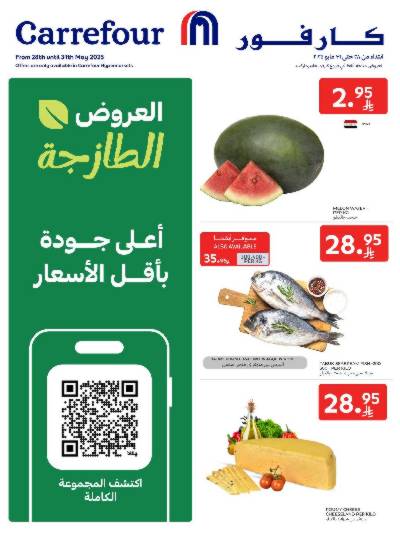 عروض الطازج من كارفور 