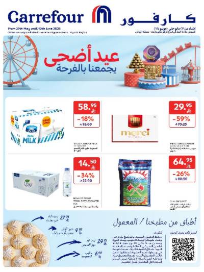 عروض عيد الاضحي من كارفور 