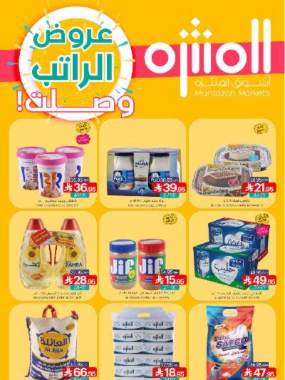 العروض الاسبوعيه من أسواق المنتزه