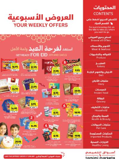 العروض الاسبوعيه من التميمى