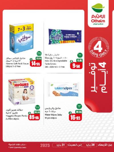 عروض 4 ايام فقط من العثيم