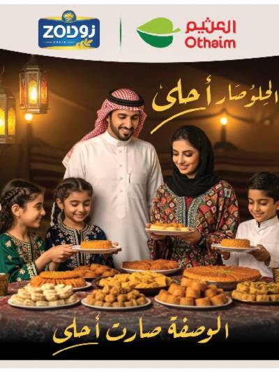 عروض الحلو صار أحلى من العثيم