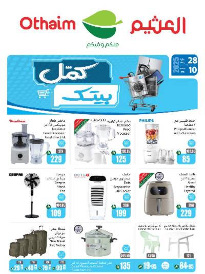 عروض كمل بيتك من العثيم