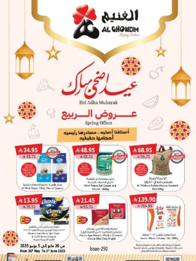 العروض الاسبوعيه من الغنيم 