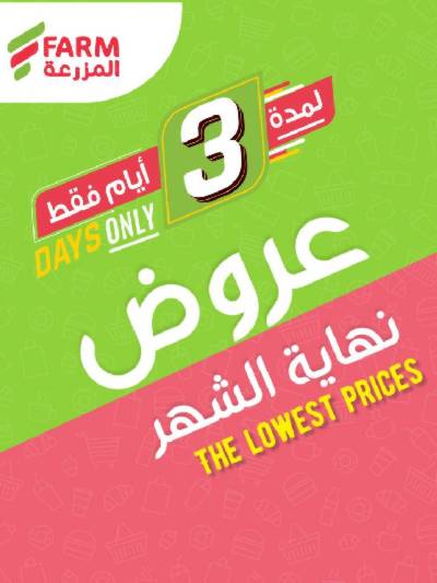 عروض نهاية الشهر من المزرعة