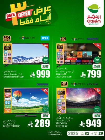 عروض 3 ايام فقط من العثيم