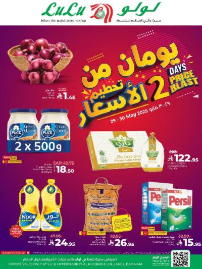 عروض يومين فقط من لولو - الخبر و الدمام