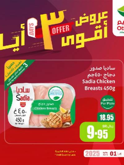 عروض 3 ايام فقط من العثيم