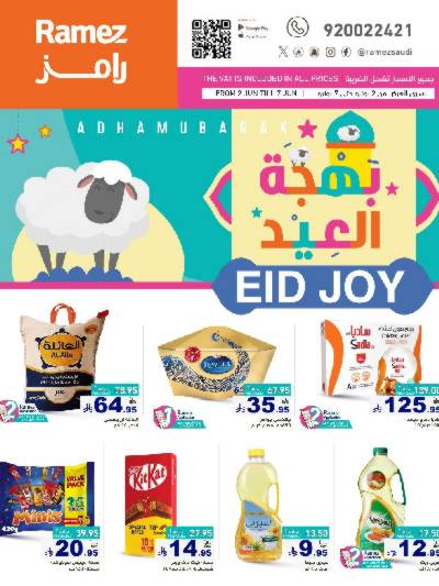 عروض بهجة العيد من أسواق رامز