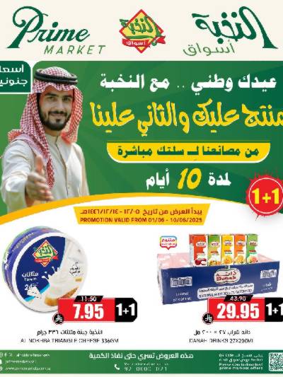 عروض 1+1 من النخبه