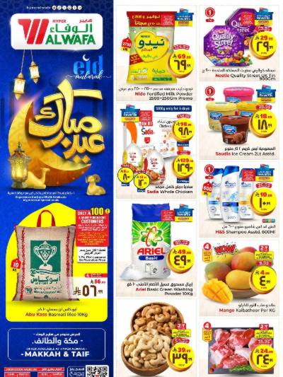 العروض الاسبوعيه من الوفاء هايبرماركت - مكه و الطائف