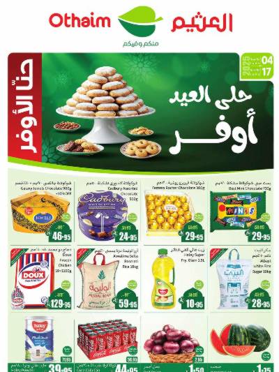 العروض الاسبوعيه من العثيم 