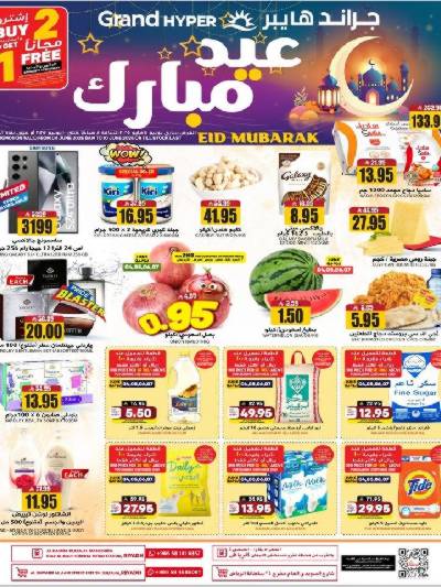 العروض الاسبوعيه من جراند هايبر