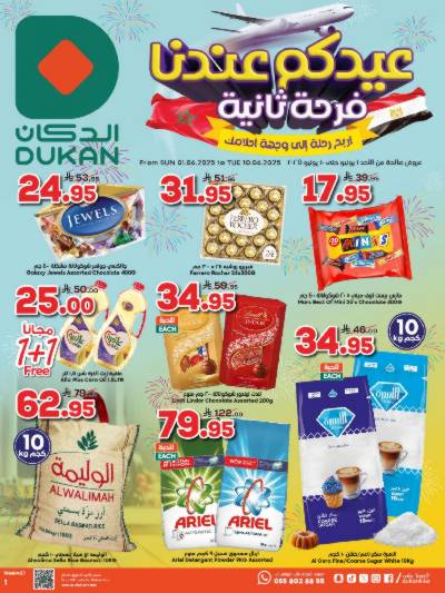 العروض الاسبوعيه من دكان