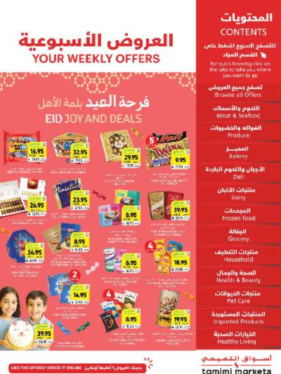 العروض الاسبوعيه من التميمى