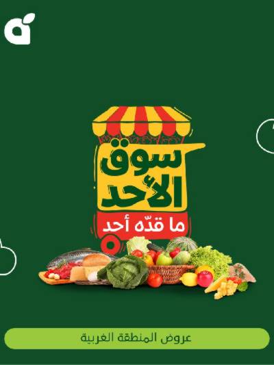 عروض سوق الأحد من هايبر بنده - المنطقه الغربيه