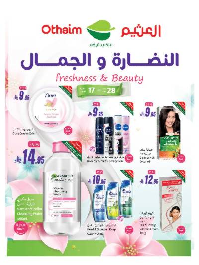 عروض النضاره و الجمال من العثيم