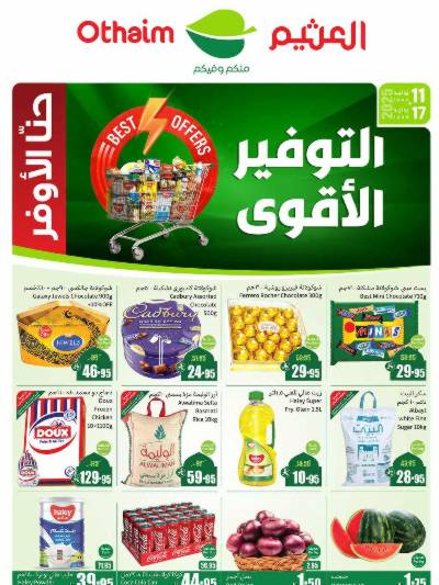 العروض الاسبوعيه من العثيم 