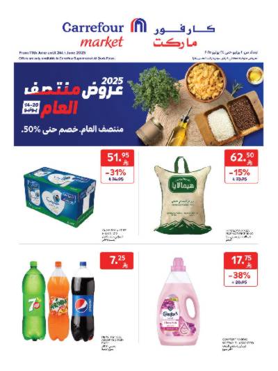 العروض الاسبوعيه من كارفور ماركت