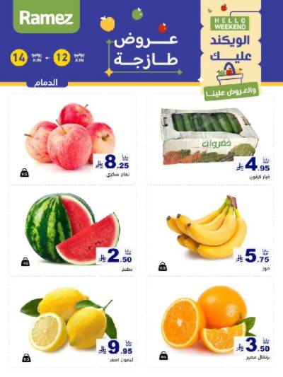 عروض نهاية الاسبوع من أسواق رامز