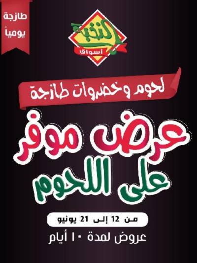 عرض اللحوم من النخبه