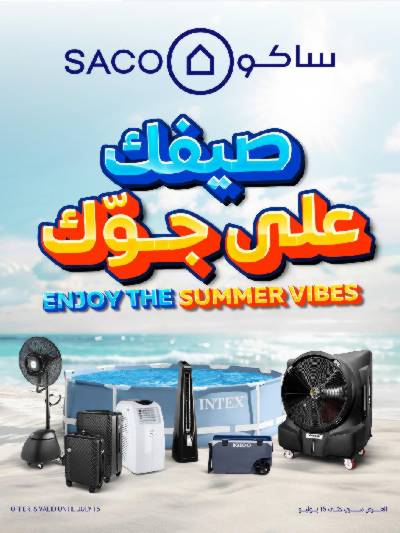 عروض الصيف من ساكو