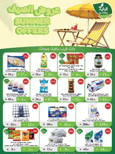 العروض الاسبوعيه من الراية