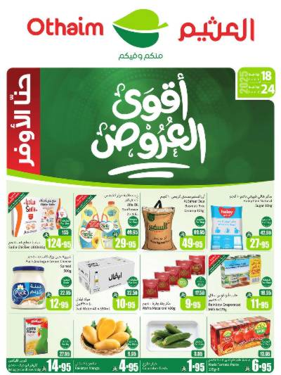 عروض ركن العثيم الإسبوعية 