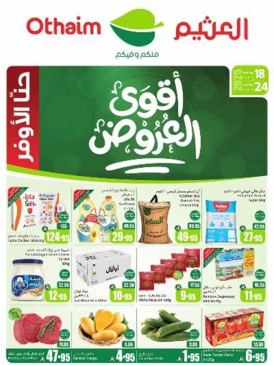 العروض الاسبوعيه من العثيم 