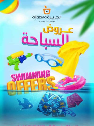 العروض الاسبوعيه من أسواق الجزيرة