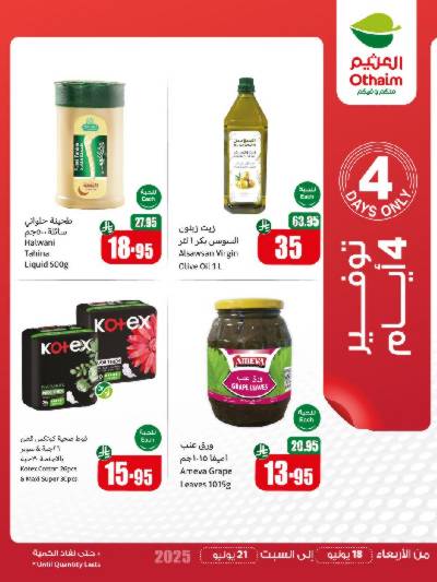 عروض 4 ايام فقط من العثيم