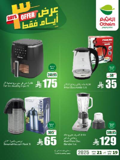 عروض 3 ايام فقط من العثيم