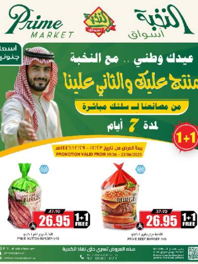 عروض 1+1 من النخبه