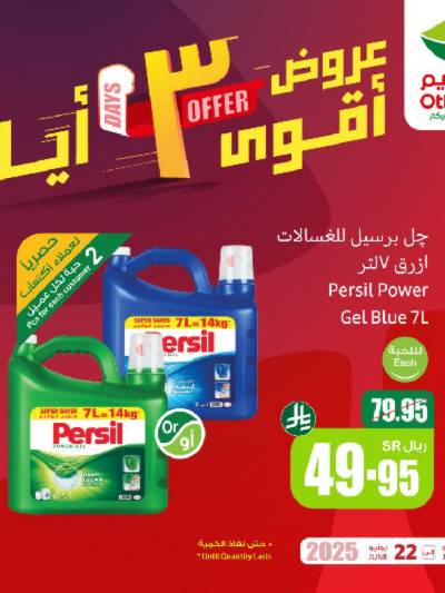 عروض 3 ايام فقط من العثيم
