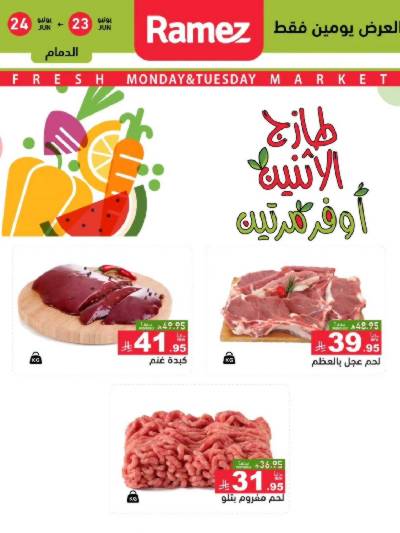 عروض الطازج من أسواق رامز