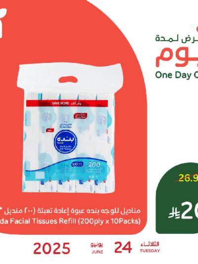عروض اليوم الواحد من هايبر بنده