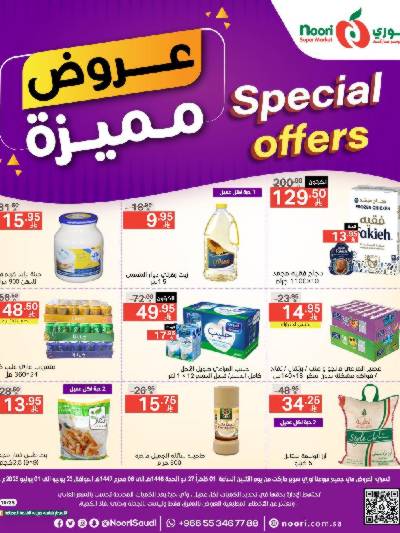 العروض الاسبوعيه من نورى ماركت
