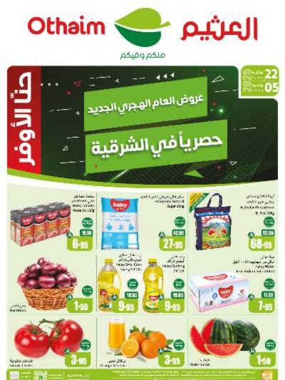 عروض العام الجديد من العثيم - المنطقة الشرقية