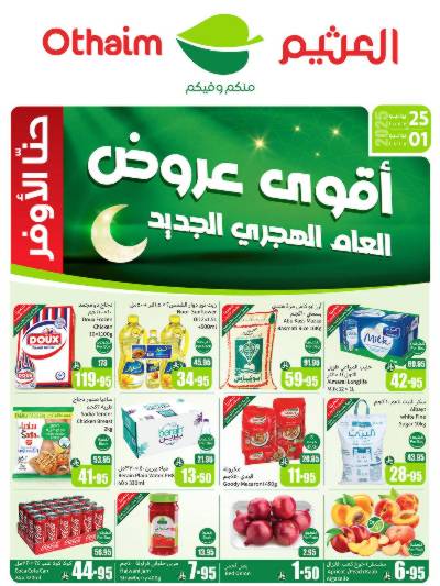 عروض ركن العثيم الإسبوعية 
