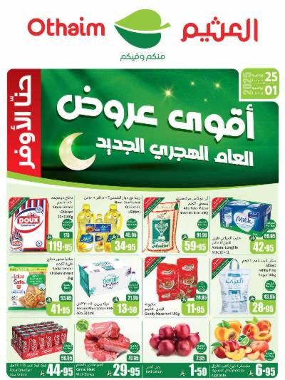 العروض الاسبوعيه من العثيم 