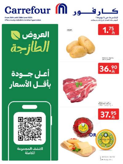 عروض الطازج من كارفور 
