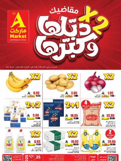 العروض الاسبوعيه من A ماركت