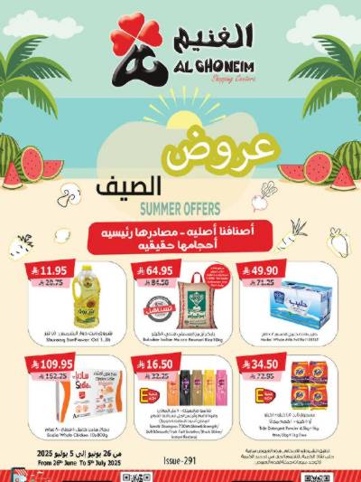 العروض الاسبوعيه من الغنيم 