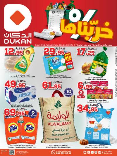 العروض الاسبوعيه من دكان