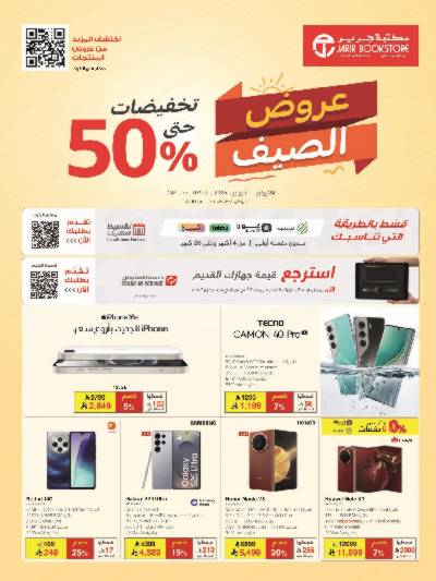 عروض الصيف من مكتبة جرير