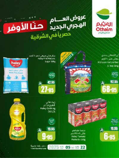 عروض العام الجديد من العثيم - المنطقة الشرقية